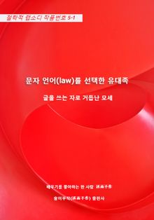 문자 언어(law)를 선택한 유대족