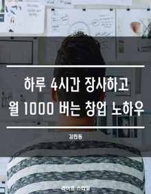하루 4시간 장사하고 월 1000 버는 창업 노하우