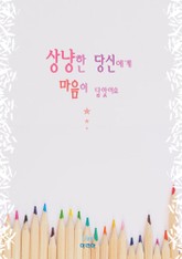 상냥한 당신에게 마음이 닿았어요 표지 이미지