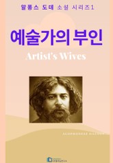 예술가의 부인 표지 이미지
