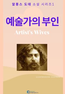 예술가의 부인