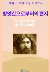 방앗간으로부터의 편지 표지 이미지