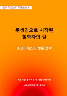못생김으로 시작된 철학자의 길
