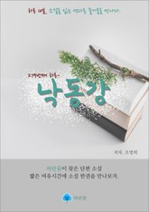 낙동강 - 하루 10분 소설 시리즈 표지 이미지