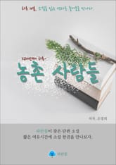 농촌 사람들 - 하루 10분 소설 시리즈 표지 이미지