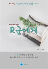 R군에게 - 하루 10분 소설 시리즈 표지 이미지