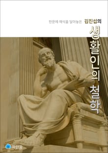 김진섭의 생활인의 철학 - 한문에 해석을 달아놓은