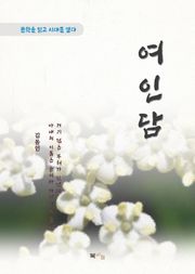 김동인 여인담