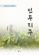 계용묵 인두지주 표지 이미지