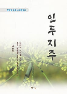 계용묵 인두지주