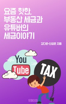 요즘 핫한 부동산 세금과 유튜버의 세금이야기