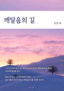 깨달음의 길