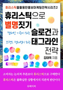 휴리스틱으로 별명 짓기: 슬로건과 태그라인 전략