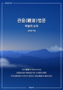 관음(觀音)법문