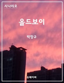 시나리오 올드보이