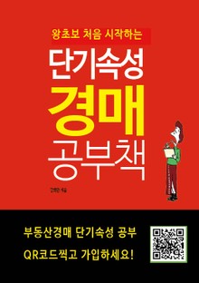 왕초보 처음 시작하는 단기속성 경매 공부책