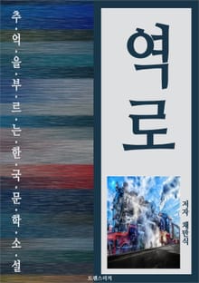 역로