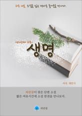 생명 - 하루 10분 소설 시리즈 표지 이미지