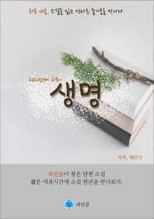 생명 - 하루 10분 소설 시리즈