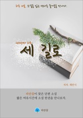 세 길로 - 하루 10분 소설 시리즈 표지 이미지