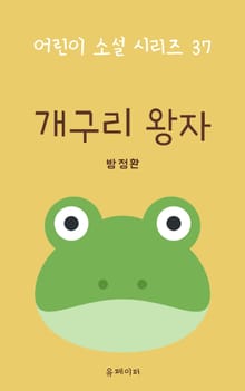 개구리 왕자