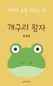 개구리 왕자