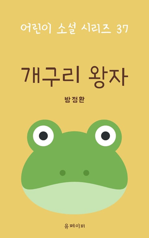 개구리 왕자 표지 이미지