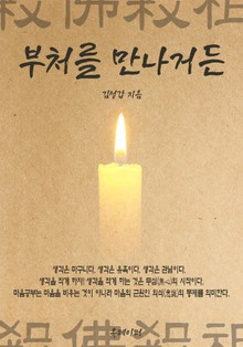 부처를 만나거든