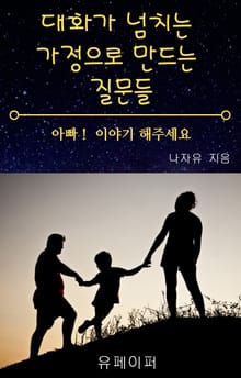 대화가 넘치는 가정으로 만드는 질문들