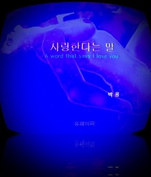 사랑한다는 말