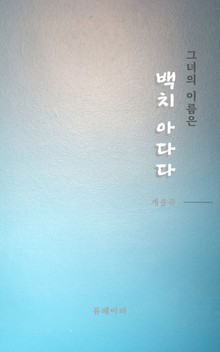 백치아다다