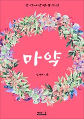 마약 (강경애 단편 걸작선) 표지 이미지