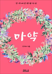 마약 (강경애 단편 걸작선)