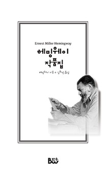 헤밍웨이 작품집