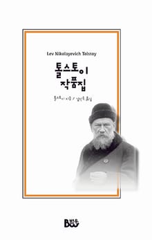 톨스토이 작품집