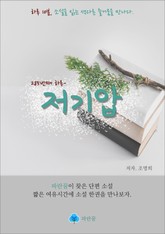 저기압 - 하루 10분 소설 시리즈 표지 이미지