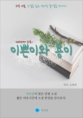 이쁜이와 용이 - 하루 10분 소설 시리즈 표지 이미지