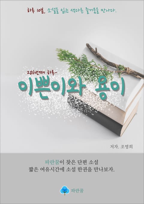 이쁜이와 용이 - 하루 10분 소설 시리즈 표지 이미지