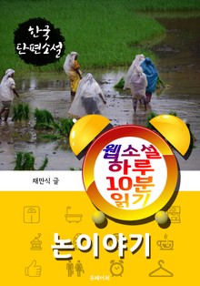 논이야기 - 웹소설 하루 10분 읽기