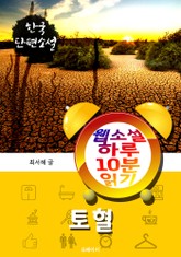 토혈 - 웹소설 하루 10분 읽기 표지 이미지