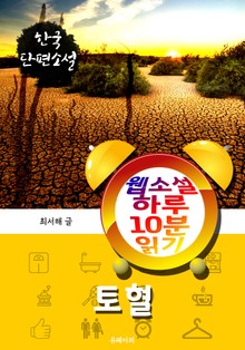 토혈 - 웹소설 하루 10분 읽기