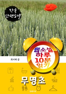 무명초 - 웹소설 하루 10분 읽기
