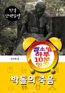 박돌의 죽음 - 웹소설 하루 10분 읽기