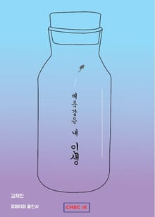 벼룩같은 내 인생