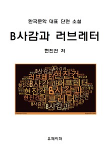 B사감과 러브레터