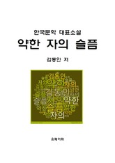 약한 자의 슬픔 표지 이미지