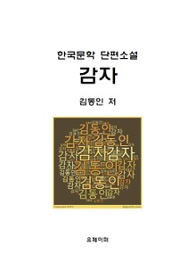 감자