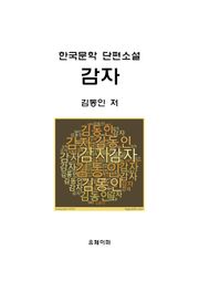감자