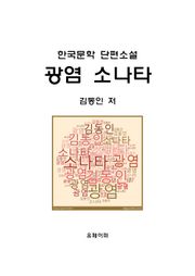 광염 소나타