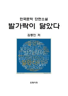 발가락이 닮았다